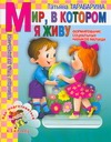 

Мир, в котором я живу: Формирование социальных навыков малыша: Развивающая тетрадь для дошкольников