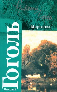 Миргород Миргород Гоголь Н.В.