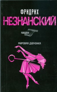 Мировая девчонка