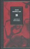 Мировая динамика Мировая динамика Форрестер Д.