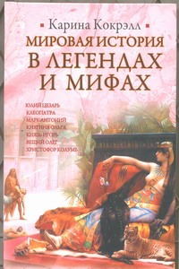 Мировая история в легендах и мифах