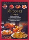 Мировая кухня Мировая кухня