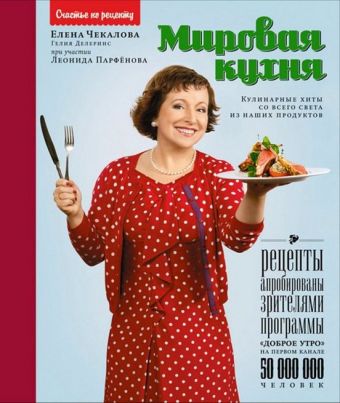 Мировая кухня: кулинарные хиты со всего света из наших продуктов Мировая кухня: кулинарные хиты со всего света из наших продуктов Чекалова Е.Л.