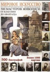 Мировое искусство (500 мастеров живописи) Мировое искусство (500 мастеров живописи) Мосин И.Г.
