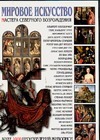 мировое искусство мастера итальянского возрождения Мировое искусство:Мастера Северного Возрождения