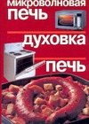 Мироволновая печь, духовка, печь