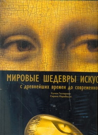 Мировые шедевры искусства