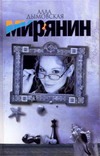 Мирянин Мирянин Дымовская А.