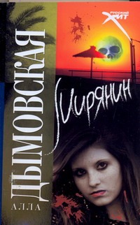 Мирянин Мирянин Дымовская А.