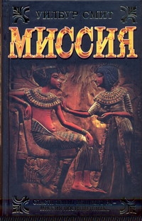 Миссия Миссия Смит У.