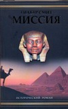 Миссия Миссия Смит У.