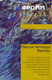 Миссия Зигмунда Фрейда. Анализ его личности и влияния Миссия Зигмунда Фрейда. Анализ его личности и влияния Фромм Э.