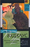 Мистер Муллинер рассказывает Мистер Муллинер рассказывает Вудхаус П.Г.