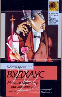 Мистер Муллинер рассказывает Мистер Муллинер рассказывает Вудхаус П.Г.