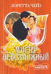 Мистер Невозможный