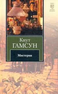 Мистерии Мистерии Гамсун К.