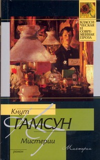 Мистерии Мистерии Гамсун К.