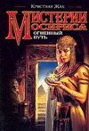 Мистерии Осириса. Огненный путь Мистерии Осириса. Огненный путь Жак К.
