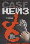 Мистерия убийства Мистерия убийства Кейз Д.