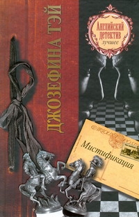 Мистификация Мистификация Тэй Джозефина