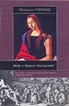 Миф о Марии Магдалине Миф о Марии Магдалине Старберд Маргарет