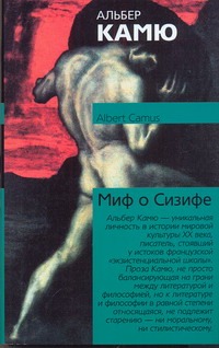 Миф о Сизифе