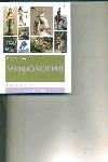 Мифология : мифы народов мира