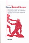 Мифы Древней Греции