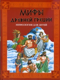 Мифы Древней Греции. Мифология для детей