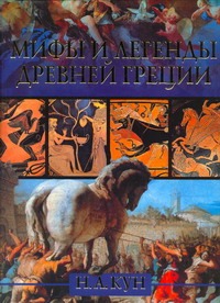Мифы и легенды Древней Греции