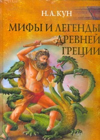 Мифы и легенды Древней Греции Мифы и легенды Древней Греции Кун Н. А.