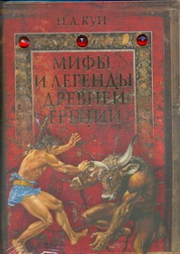 Мифы и легенды Древней Греции