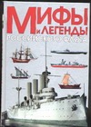 цена Мифы и легенды Российского флота