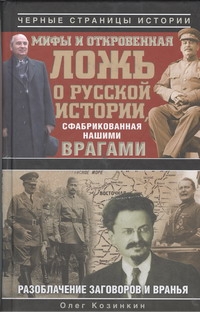 Мифы и откровенная ложь о русской истории, сфабрикованная нашими врагами