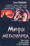

Мифы мегаполиса