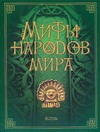 Мифы народов мира