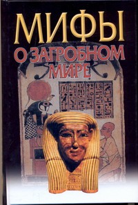 Мифы о загробном мире