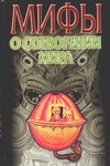 Мифы о сотворении мира