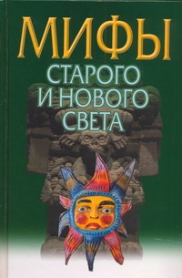 Мифы Старого и Нового Света=Из Старого в Новый свет:Мифы народов мира Мифы Старого и Нового Света=Из Старого в Новый свет:Мифы народов мира Березкин Ю.Е.