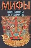 Мифы Финикии и Угарита