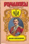 Михаил Александрович. Любовь великого князя Михаил Александрович. Любовь великого князя Кузнецов В.В.
