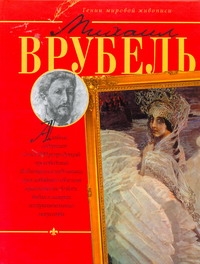 Михаил Врубель Михаил Врубель Жабцев В.М.