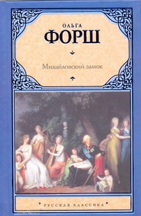 Михайловский замок. Одеты камнем Михайловский замок. Одеты камнем Форш О.Д.