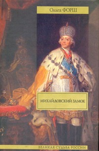 Михайловский замок. Одеты камнем