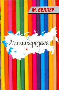Мишахерезада Мишахерезада Веллер М.И.