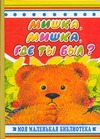 Мишка, мишка, где ты был?