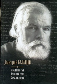 Младший сын. Великий стол. Бремя власти Младший сын. Великий стол. Бремя власти Балашов Д.М.