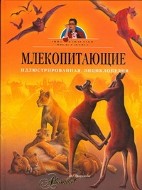 Млекопитающие. Иллюстрированная энциклопедия Млекопитающие. Иллюстрированная энциклопедия Бай П.В.