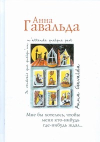 Мне бы хотелось, чтобы меня кто-нибудь где-нибудь ждал