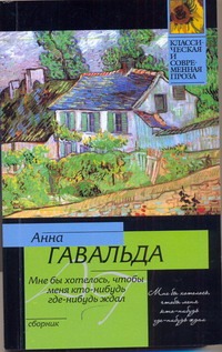 Мне бы хотелось, чтобы меня кто-нибудь где-нибудь ждал Мне бы хотелось, чтобы меня кто-нибудь где-нибудь ждал Гавальда Анна